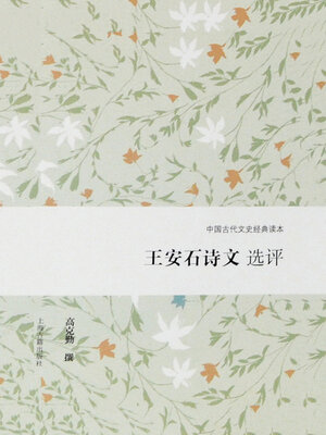 cover image of 王安石诗文选评